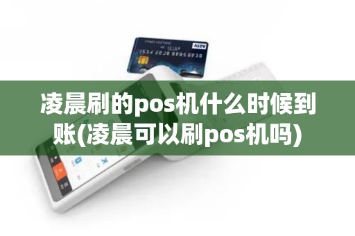 凌晨刷的pos机什么时候到账(凌晨可以刷pos机吗)