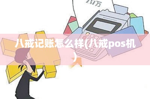 八戒记账怎么样(八戒pos机)