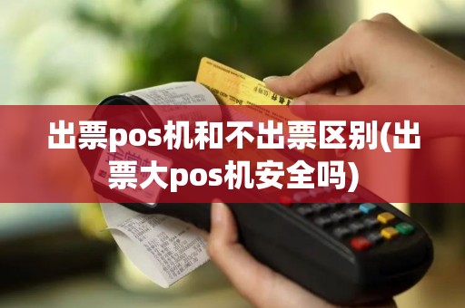 出票pos机和不出票区别(出票大pos机安全吗)