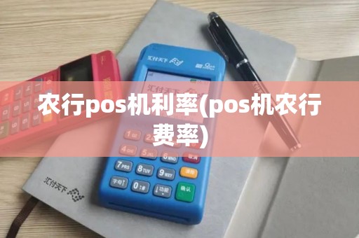 农行pos机利率(pos机农行费率)