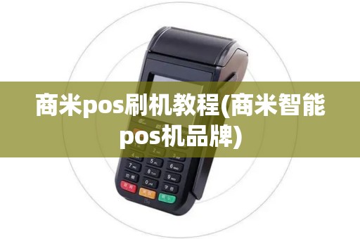 商米pos刷机教程(商米智能pos机品牌)