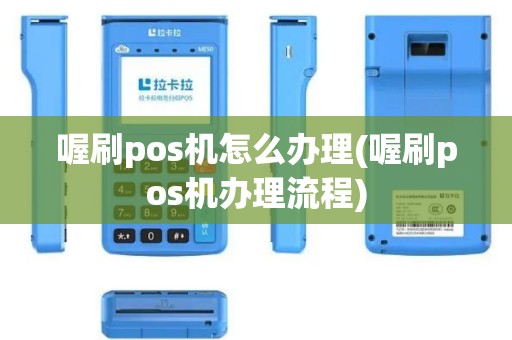 喔刷pos机怎么办理(喔刷pos机办理流程)