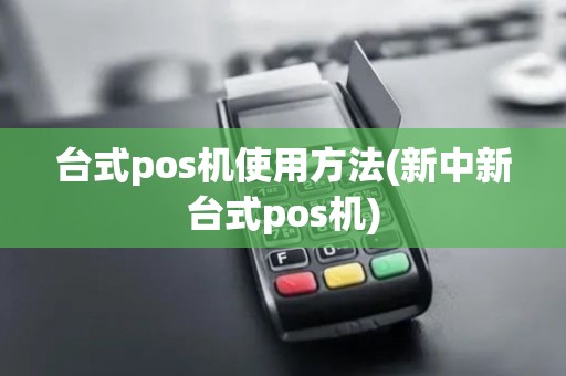 台式pos机使用方法(新中新台式pos机)
