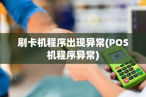 刷卡机程序出现异常(POS机程序异常)