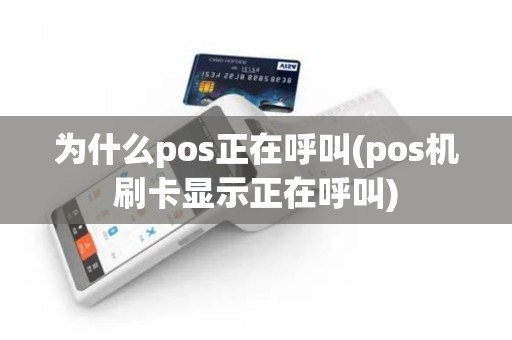 为什么pos正在呼叫(pos机刷卡显示正在呼叫)