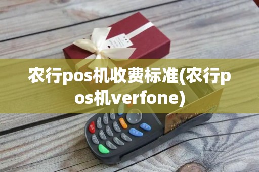 农行pos机收费标准(农行pos机verfone)