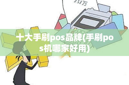 十大手刷pos品牌(手刷pos机哪家好用)