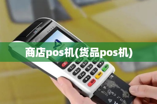 商店pos机(货品pos机)