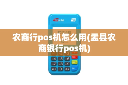 农商行pos机怎么用(盂县农商银行pos机)