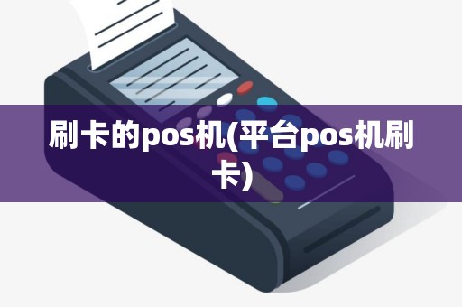 刷卡的pos机(平台pos机刷卡)