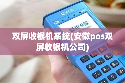 双屏收银机系统(安徽pos双屏收银机公司)