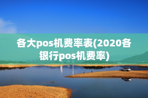 各大pos机费率表(2020各银行pos机费率)