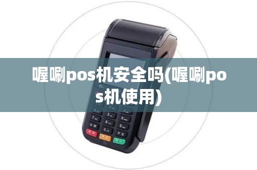 喔唰pos机安全吗(喔唰pos机使用)