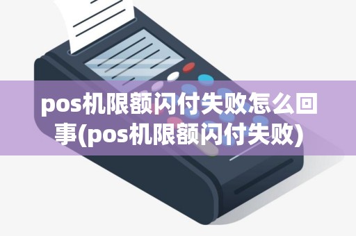 pos机限额闪付失败怎么回事(pos机限额闪付失败)