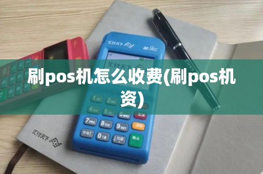 刷pos机怎么收费(刷pos机资)