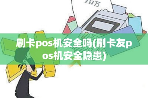 刷卡pos机安全吗(刷卡友pos机安全隐患)