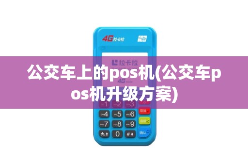 公交车上的pos机(公交车pos机升级方案)