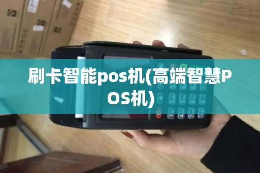 刷卡智能pos机(高端智慧POS机)