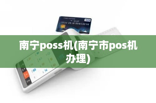 南宁poss机(南宁市pos机办理)