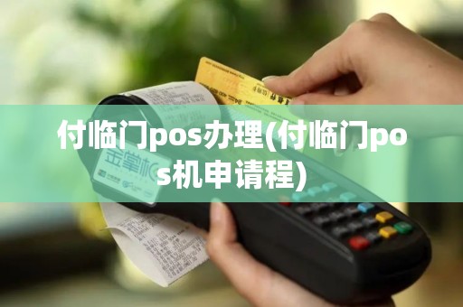 付临门pos办理(付临门pos机申请程)