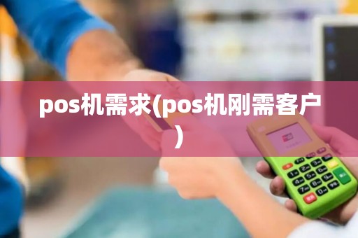 pos机需求(pos机刚需客户)