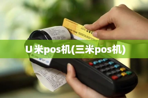 ∪米pos机(三米pos机)