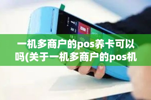 一机多商户的pos养卡可以吗(关于一机多商户的pos机的管理)