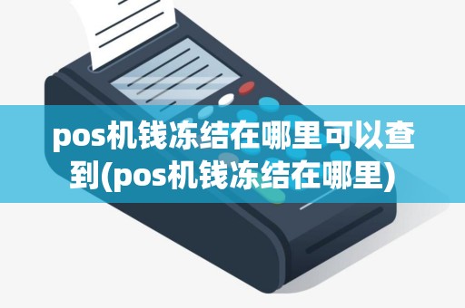 pos机钱冻结在哪里可以查到(pos机钱冻结在哪里)