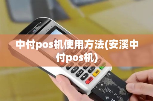 中付pos机使用方法(安溪中付pos机)
