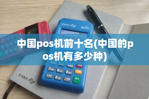 中国pos机前十名(中国的pos机有多少种)