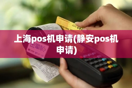上海pos机申请(静安pos机申请)