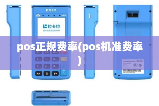 pos正规费率(pos机准费率)