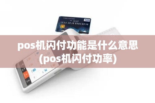 pos机闪付功能是什么意思(pos机闪付功率)