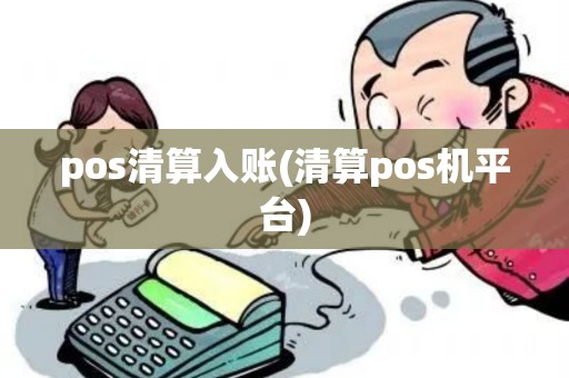 pos清算入账(清算pos机平台)