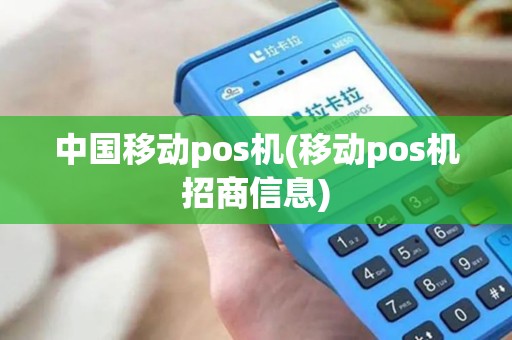 中国移动pos机(移动pos机招商信息)