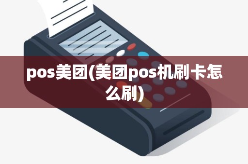 pos美团(美团pos机刷卡怎么刷)
