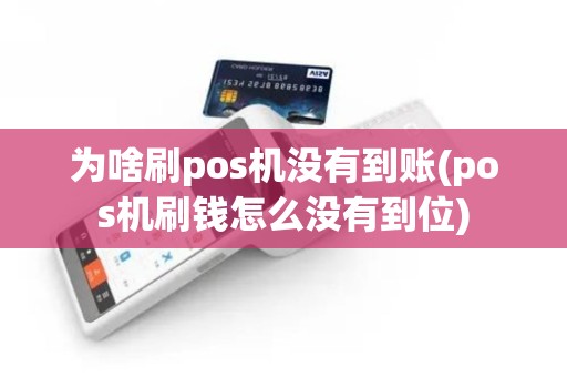 为啥刷pos机没有到账(pos机刷钱怎么没有到位)