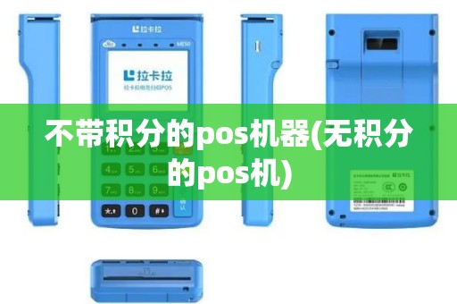 不带积分的pos机器(无积分的pos机)