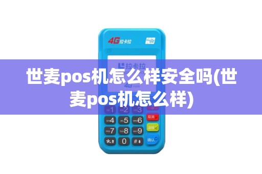 世麦pos机怎么样安全吗(世麦pos机怎么样)
