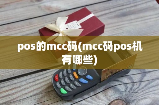 pos的mcc码(mcc码pos机有哪些)