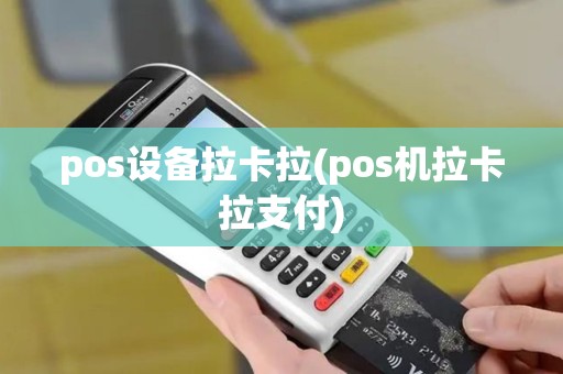 pos设备拉卡拉(pos机拉卡拉支付)