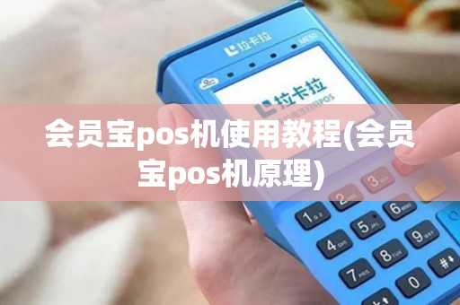 会员宝pos机使用教程(会员宝pos机原理)