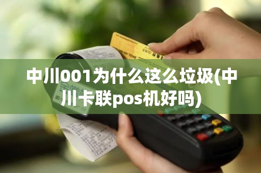 中川001为什么这么垃圾(中川卡联pos机好吗)