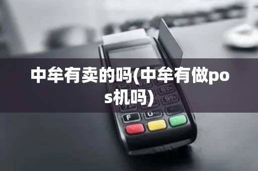 中牟有卖的吗(中牟有做pos机吗)