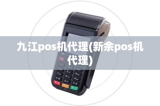 九江pos机代理(新余pos机代理)