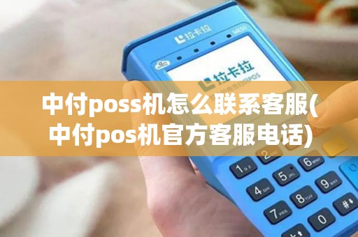 中付poss机怎么联系客服(中付pos机官方客服电话)