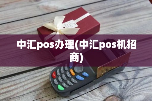 中汇pos办理(中汇pos机招商)