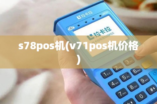 s78pos机(v71pos机价格)