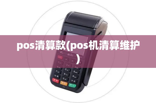 pos清算款(pos机清算维护)
