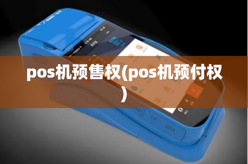 pos机预售权(pos机预付权)